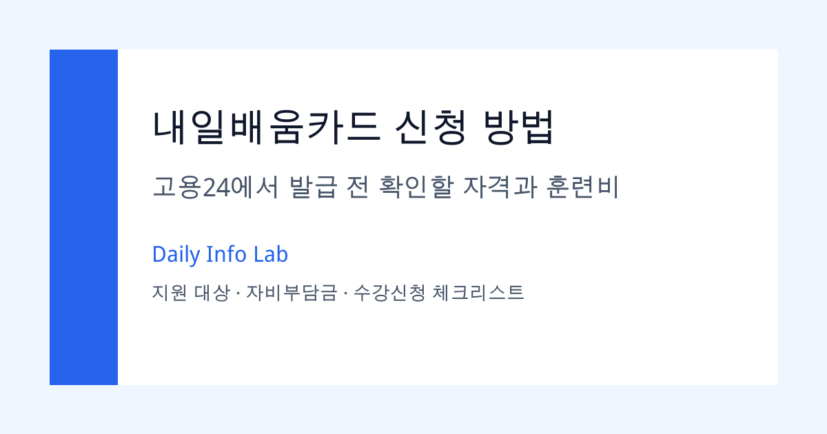 내일배움카드 신청 방법과 고용24 확인 항목