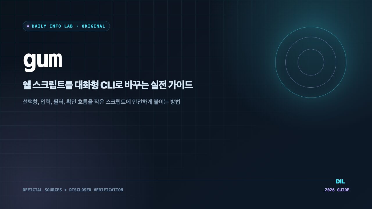 gum 사용법 대화형 CLI Daily Info Lab 자체 제작 이미지